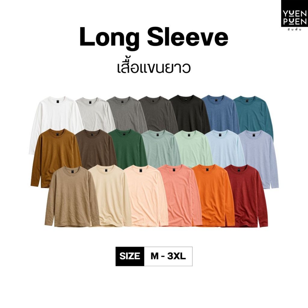 YuenPuen ยืนพื้นเสื้อยืดแขนยาว 20 สี ไม่ยืด ไม่ย้วย เสื้อสีพื้น ผ้าCotton ผสม Polyester ผ้านุ่ม