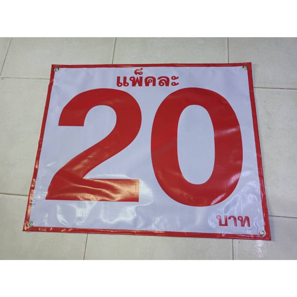 ป้ายขายน้ำดื่ม 3 แพ็ค 100 และ ราคา 20,25,28 บาท เจาะตาไก่ฟรี แจ้งแก้ไขราคาได้ในแชทเลยค่ะ