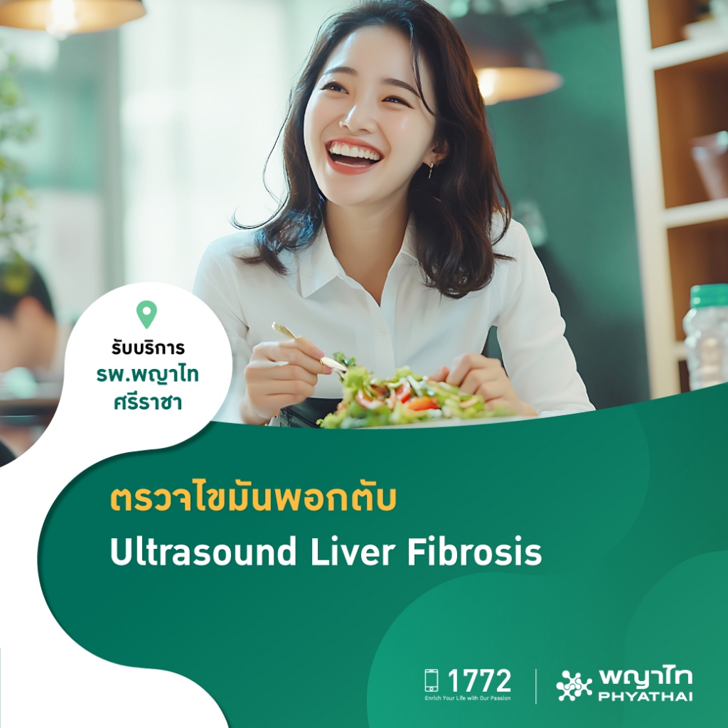 [E-Coupon] พญาไท ศรีราชา – ตรวจภาวะไขมันพอกตับ ด้วยวิธีอัลตราซาวด์ ราคา ถูกที่สุด ดีลบีเคเค รูปภาพหลัก