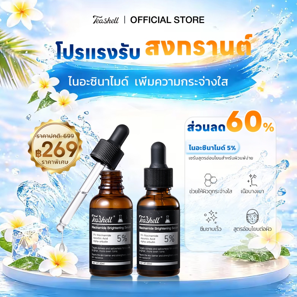 【ชุด 2 ขวด】TEASHELL เซรั่มบำรุงผิวขาวกระจ่างใส ผสมไนอะซินาไมด์ พร้อมปลอบประโลมและฟื้นฟูผิว --สงกรานต์ Songkran