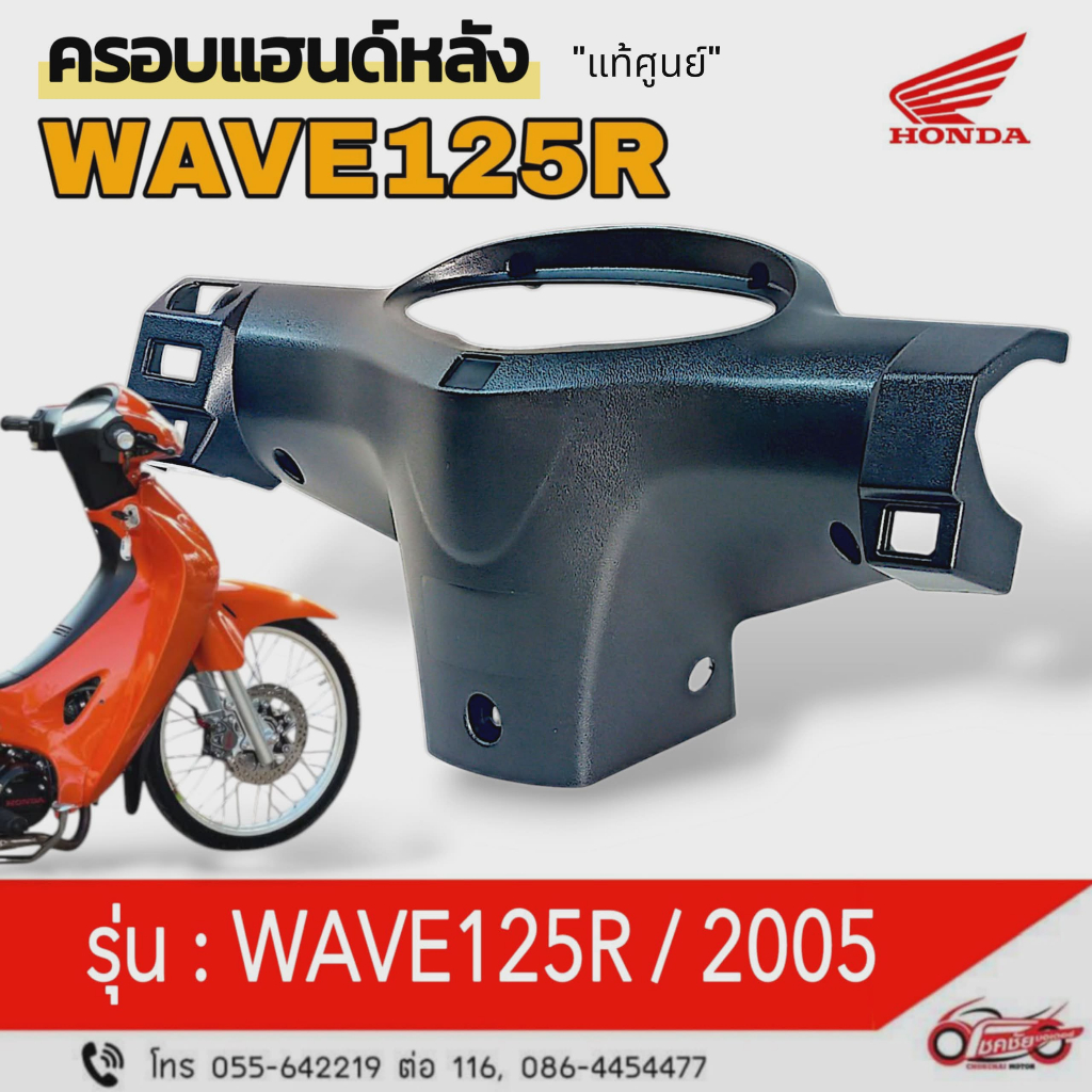 ครอบแฮนด์หลัง "แท้ศูนย์" (ดำด้าน) HONDA WAVE125R ปี 2005  รหัสสินค้า 53206-KPH-651