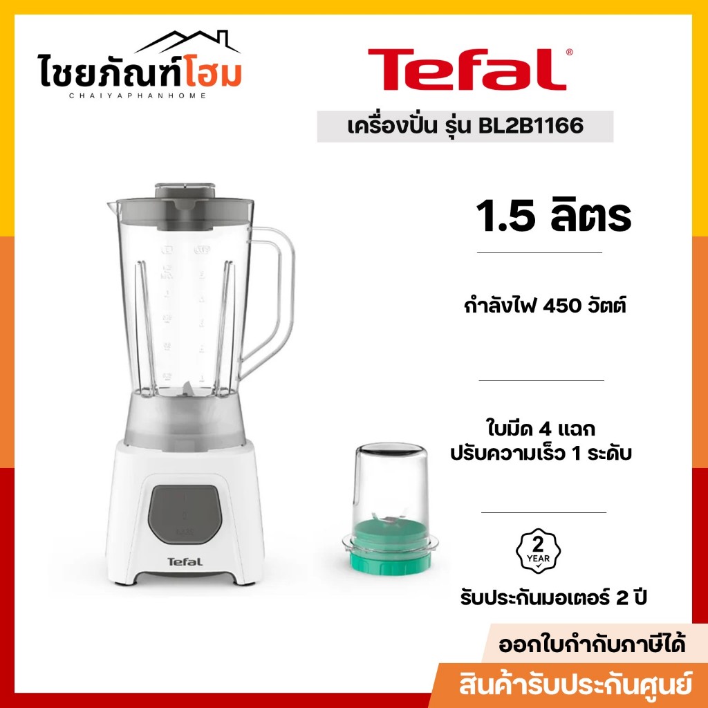 TEFAL เครื่องปั่นนํ้าผลไม้ 1.5 ลิตร รุ่น BL2B1166