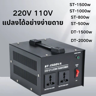 ตัวแปลงไฟ500-2000W ST/DT ปรับไฟได้ทั้ง 220V-110V และ 110V-220V หลายรุ่นหลายกำลังไฟ