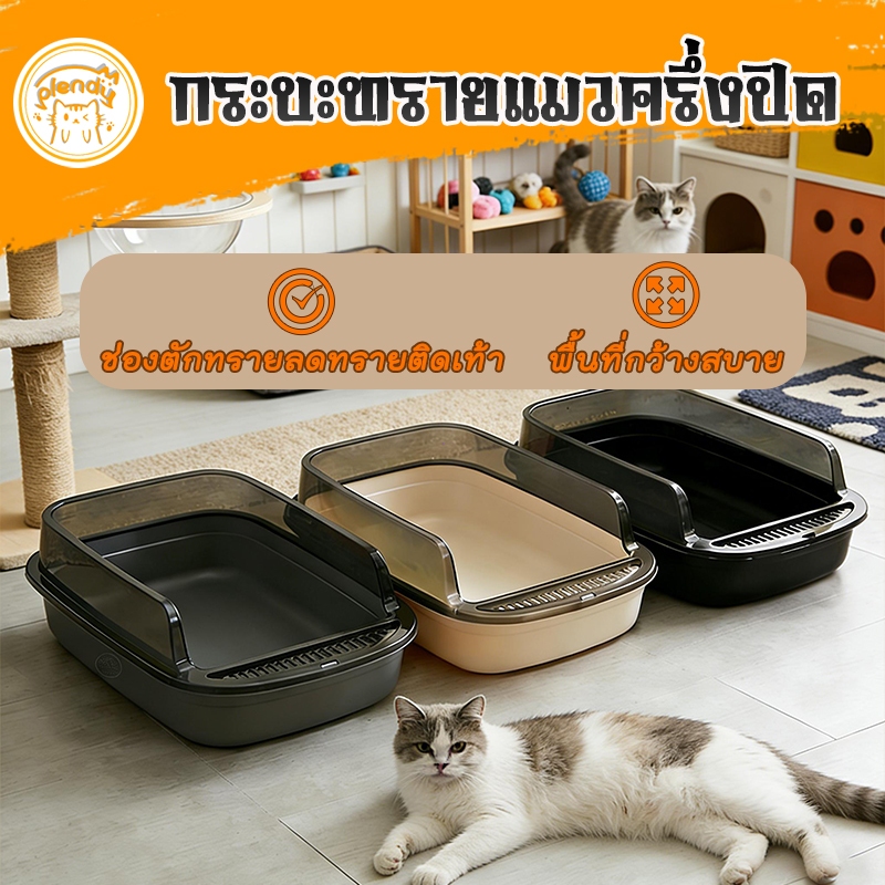 Plendy กระบะทรายแมวครึ่งปิด สามารถถอดออกได้ 3สีให้เลือก กระบะทรายแมว ห้องน้ำแมว ถาดทรายแมว