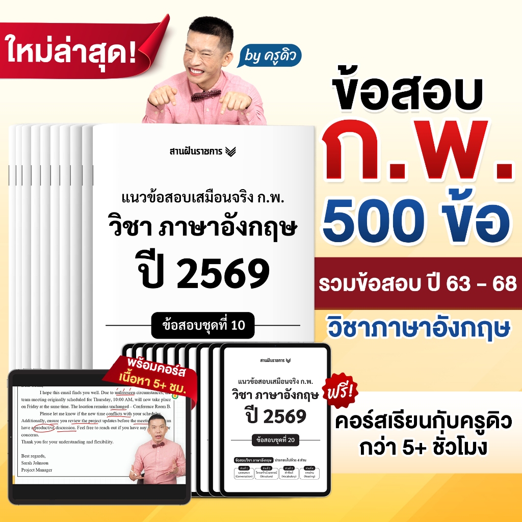 แนวข้อสอบเสมือนจริง ก.พ. วิชาภาษาอังกฤษ by ครูดิว + คอร์สเรียนติวเข้มพร้อมสอบภายใน 7 วัน by ครูดิว Opendurian KDGP