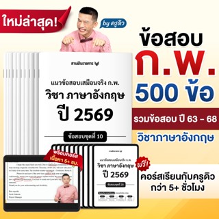 แนวข้อสอบเสมือนจริง ก.พ. วิชาภาษาอังกฤษ by ครูดิว + คอร์สเรี…