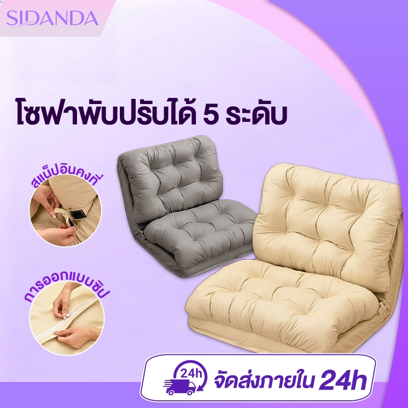 SIDANDA โซฟา SOFA BED โซฟาปรับนอน โซฟาปรับนอน โซฟานวม ปรับนอนได้ 5 ระดับ