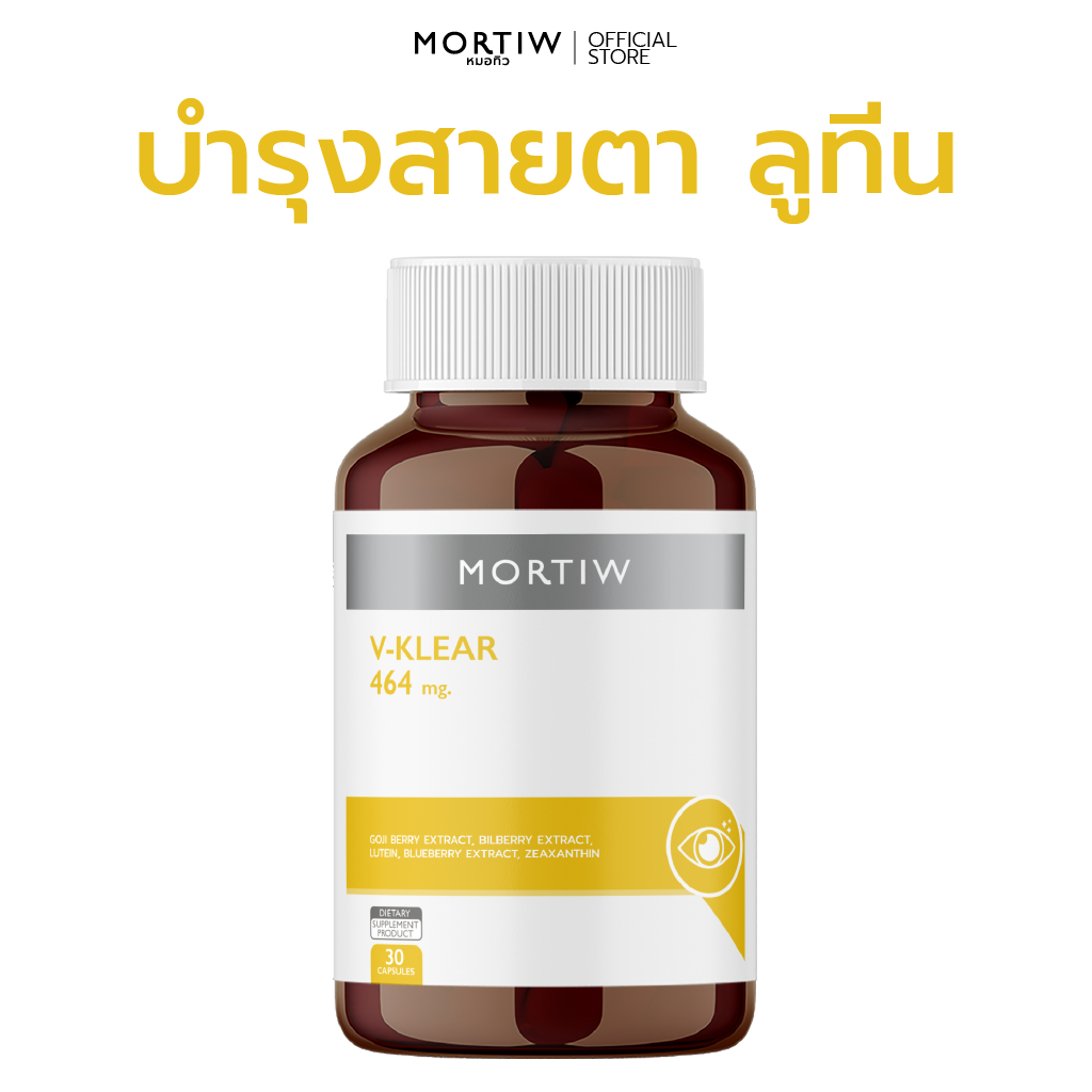 MORTIW (หมอทิว) V-KLEAR - อาหารเสริมบำรุงสายตา ลูทีน ตาแห้ง - 30 แคปซูล