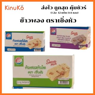 SHENGHUA ข้าวพองรสถั่วลิสง/ข้าวโพด/ข้าวเหนียวดำ 30g/ซอง (สั่…