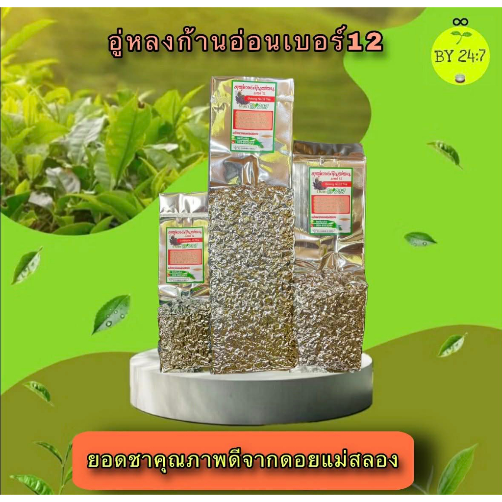 ชาอู่หลงก้านอ่อนเบอร์17และเบอร์12 ไร่101 ยอดแรก เกรดดีที่สุด ขนาด200กรัมและ500กรัม