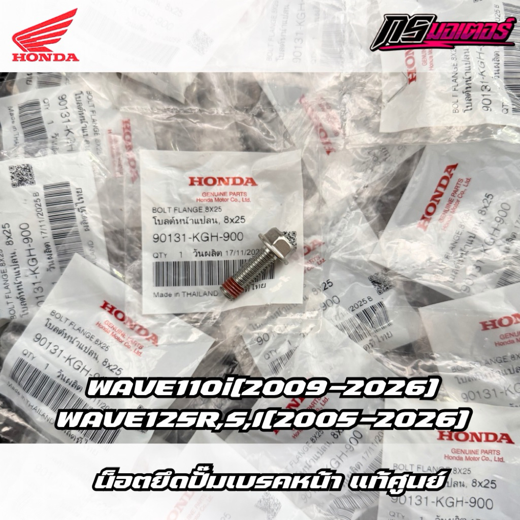 น็อตยึดปั๊มเบรคหน้าเวฟ100/เวฟ110i(2009-2025)/เวฟ125R,S,I (ราคาต่ออัน) แท้ศูนย์ 90131-KGH-900