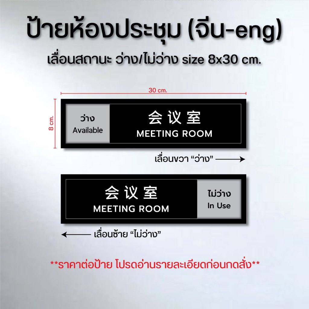 ป้ายห้องประชุม (จีน-eng) เลื่อนสถานะ ว่าง/ไม่ว่าง size 8x30 cm.