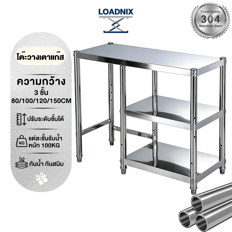 LOADNIX โต๊ะวางเตาแก๊ส ชั้นวางเตาแก๊ส สแตนเลส 3ชั้น80-150cm ปรับความสูงได้ รับน้ำหนักได้กว่า 300KG ประหยัดพื้นที่