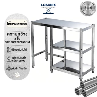 LOADNIX โต๊ะวางเตาแก๊ส ชั้นวางเตาแก๊ส สแตนเลส 3ชั้น80-150cm ปรับความสูงได้ รับน้ำหนักได้กว่า 300KG ประหยัดพื้นที่