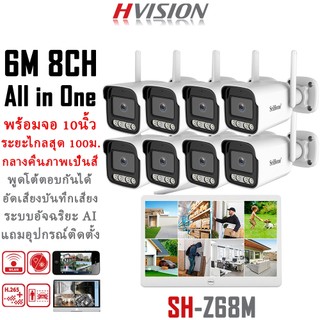 New ! ชุดกล้องวงจรปิดไร้สาย All in one kit Built-in Monitor พร้อมจอ 10นิ้ว กล้องวงจรปิดไร้สาย 6M 8CH สัญญาณแรง SH-Z68M