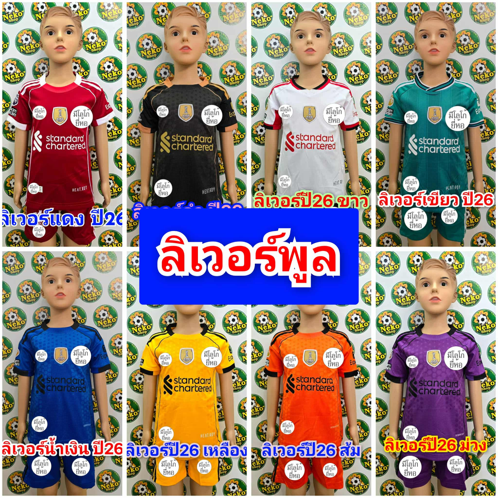 ชุดบอลเด็ก หงส์แดง มีหลายสี ราคาถูกมาก มีของพร้อมส่ง