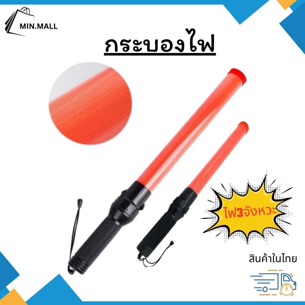 กระบอกไฟ กระบองไฟโบกฉุกเฉิน กระบองไฟจราจร ไฟ 3 จังหวะ  มี2แบบ