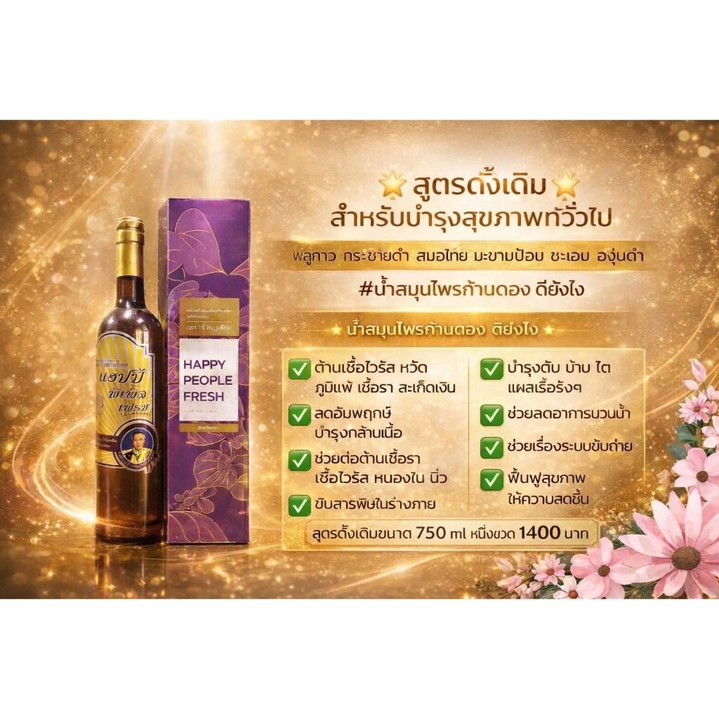 น้ำสมุนไพรก้านตอง 13 สยามไทย สูตรดั้งเดิม1ขวด ขนาด 750 ml  (Happy People Fresh)