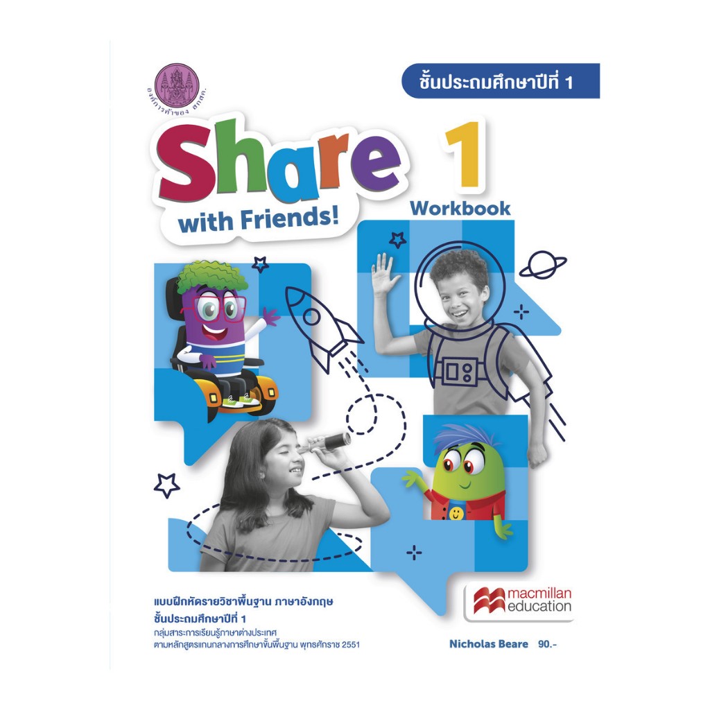 ศึกษาภัณฑ์หนังสือแบบฝึกหัดพื้นฐานภาษาอังกฤษ Share with Friends 1-6 WorkBook( NEW )