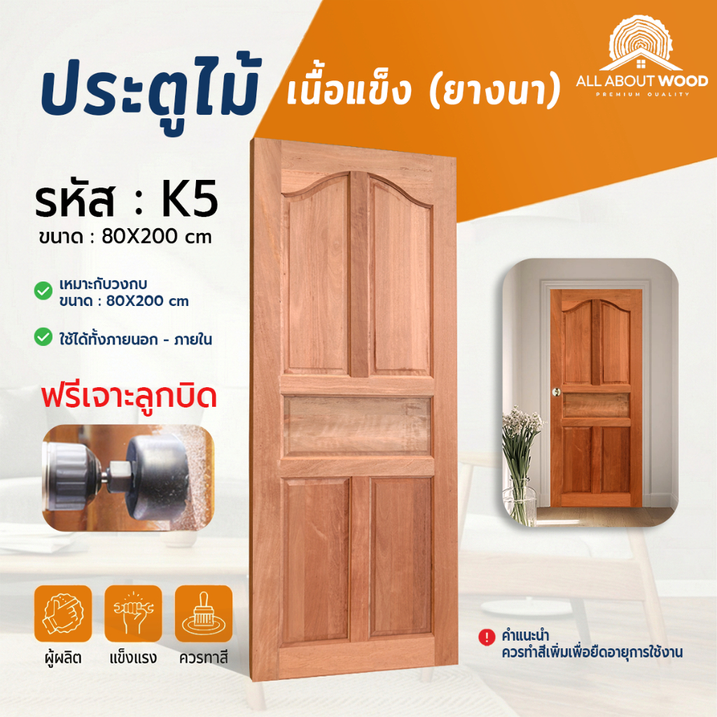 ประตูไม้เนื้อแข็ง รหัส K5 ขนาด 80x200 ซม. ไม้ยางนา งานไม้แท้  | All About Wood