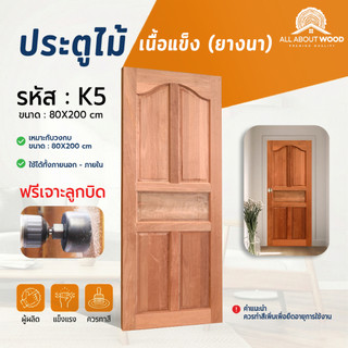 ประตูไม้เนื้อแข็ง รหัส K5 ขนาด 80x180 / 80x200 / 90 x 200 / 100 x 200 ซม. ไม้ยางนา งานไม้แท้  | All About Wood