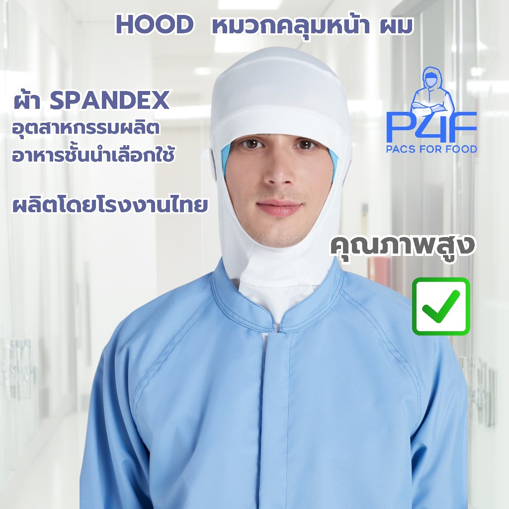 P4F - หมวกคลุมหน้า Hood Spandex ชุดทำงานโรงงานอาหาร เครื่องแบบอุตสาหกรรมอาหาร