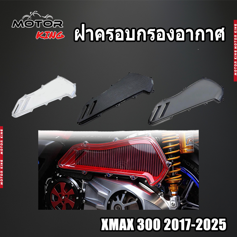 【MOTOR KING】ฝาครอบกรองอากาศ สำหรับรถมอเตอร์ไซค์ Yamaha XMAX 300 2017-2025 (1ชิ้น)