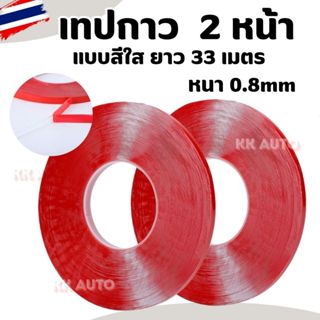 เทปกาว สีใส 2 หน้า หนา0.8mm เทปกาวสองหน้า กาวสองหน้า ยาว 33เ…