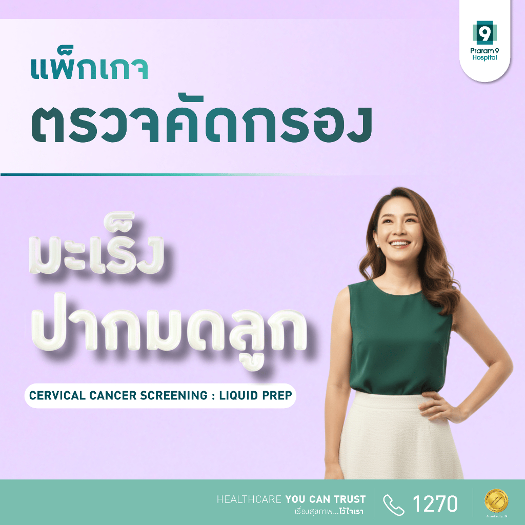[E-Coupon] รพ.พระรามเก้า แพ็กเกจตรวจคัดกรองมะเร็งปากมดลูก Liquid Prep Praram9hospital