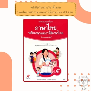 อจท. หนังสือเรียน ภาษาไทย หลักภาษาและการใช้ภาษา ป.1, ป.2, ป.3, ป.4, ป.5, ป.6 อักษรเจริญทัศน์