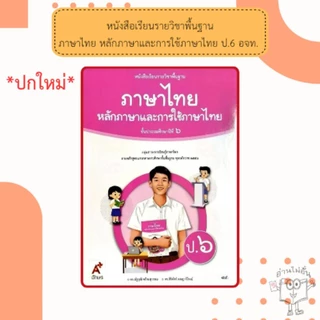 อจท. หนังสือเรียน ภาษาไทย หลักภาษาและการใช้ภาษา ป.1, ป.2, ป.3, ป.4, ป.5, ป.6 อักษรเจริญทัศน์