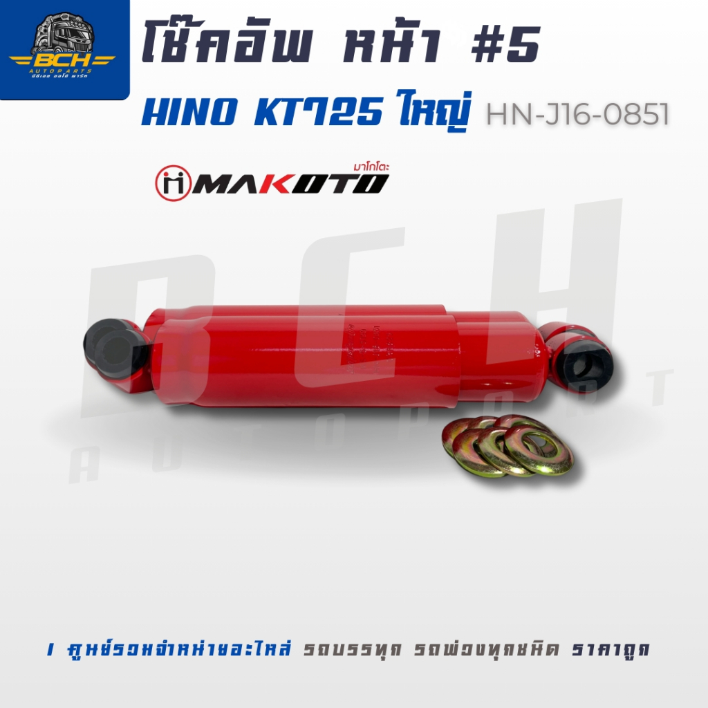 โช้คอัพ เบอร์ 5  ยี่ห้อ HINO KT725 รุ่น HN-J16-0851 สีแดง  สำหรับรถบรรทุก