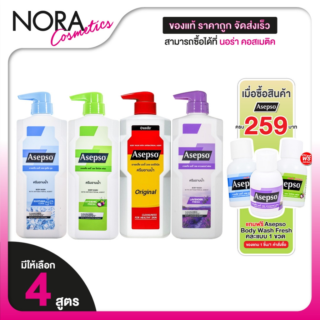 [ขวดใหญ่สุด] Asepso Body Wash Original/Hygienic Fresh/Soothing Cool/Lavender Fresh อาเซปโซ บอดี้ วอช