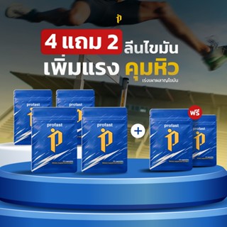 [4แถม2] profast (โปรฟาสต์) ฟื้นฟูระบบเผาผลาญ 10 แคปซูล