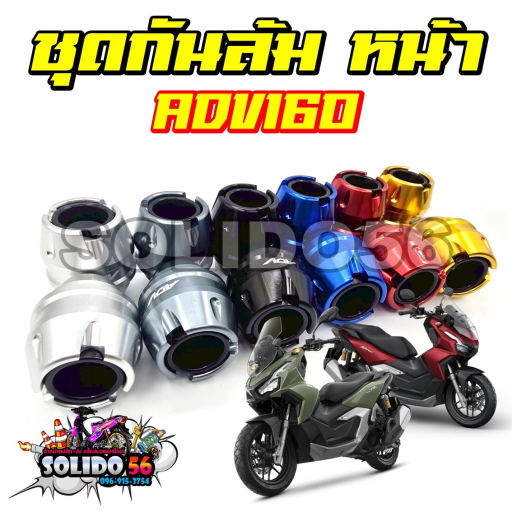 ชุดกันล้มหน้า กันล้มล้อหน้า ADV160 กันล้มหน้า สำหรับรุ่นเอดีวี160