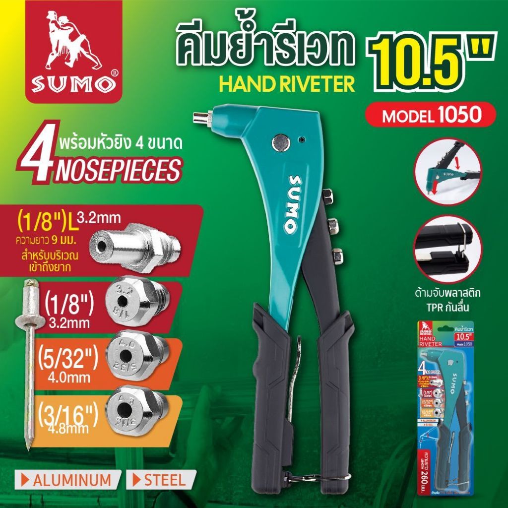 คีมย้ำรีเวท 10.5" รุ่น 1050 SUMO โครงสร้างทำจากอลูมิเนียมหล่อขึ้นรูป คุณภาพสูง ด้ามจับถนัด