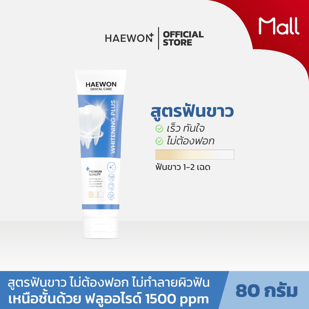 Haewon Whitening Plus ยาสีฟันแฮวอน สูตรฟันขาวได้ ไม่ต้องฟอก ไม่ทำลายสารเคลือบฟัน ขนาด 80g. ผสมน้ำยาบ