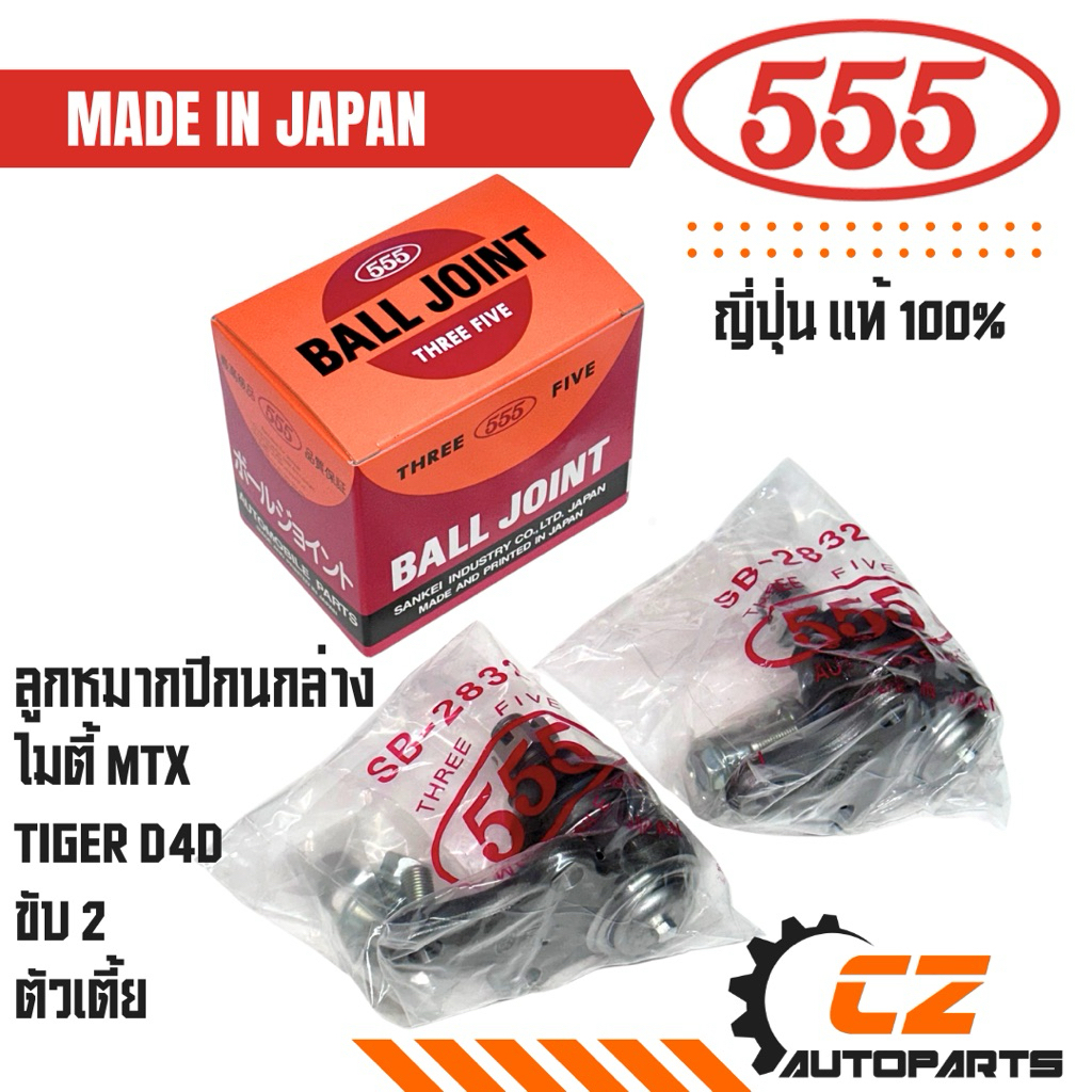 ลูกหมากปีกนกล่างดีแมค DMAX ยี่ห้อ 555 ญี่ปุ่นแท้ 100%