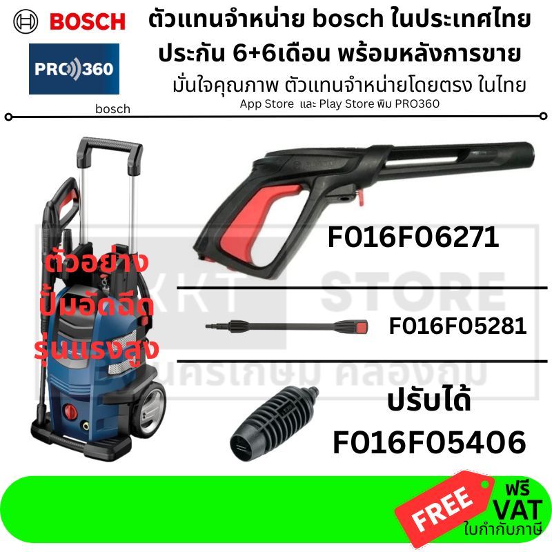 มีตัวเลือก 🔧 ปืนฉีดน้ำ + อะไหล่แท้ สำหรับเครื่องฉีดน้ำ Bosch AdvanceAquatak 140 / 150 / 160