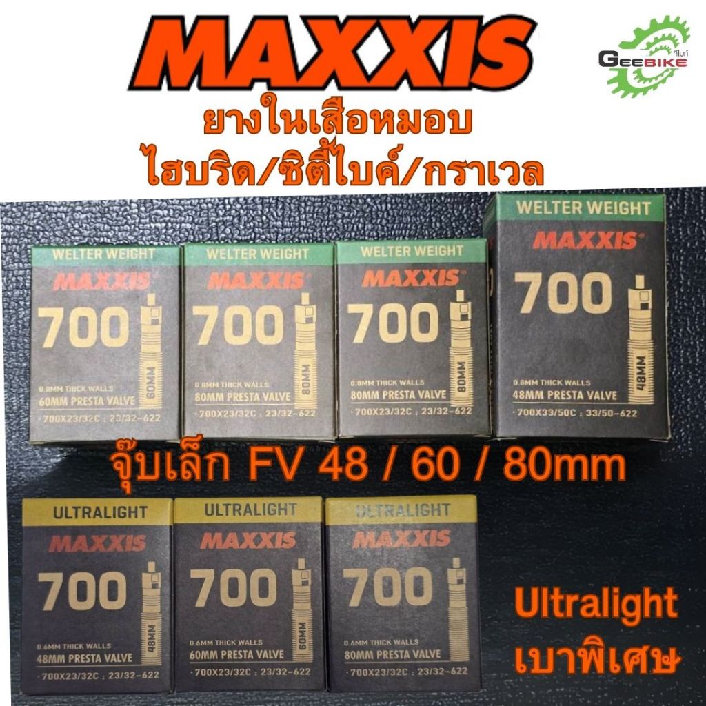 ยางใน MAXXIS 700x23/32 700x33/50 จุ๊บเล็ก FV 48mm 60mm 80mm