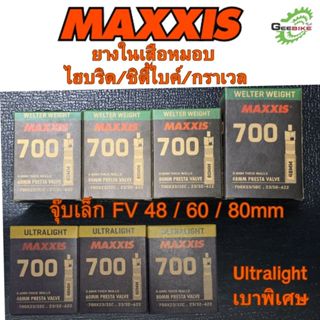 ยางใน MAXXIS 700x23/32 700x33/50 จุ๊บเล็ก FV 48mm 60mm 80mm