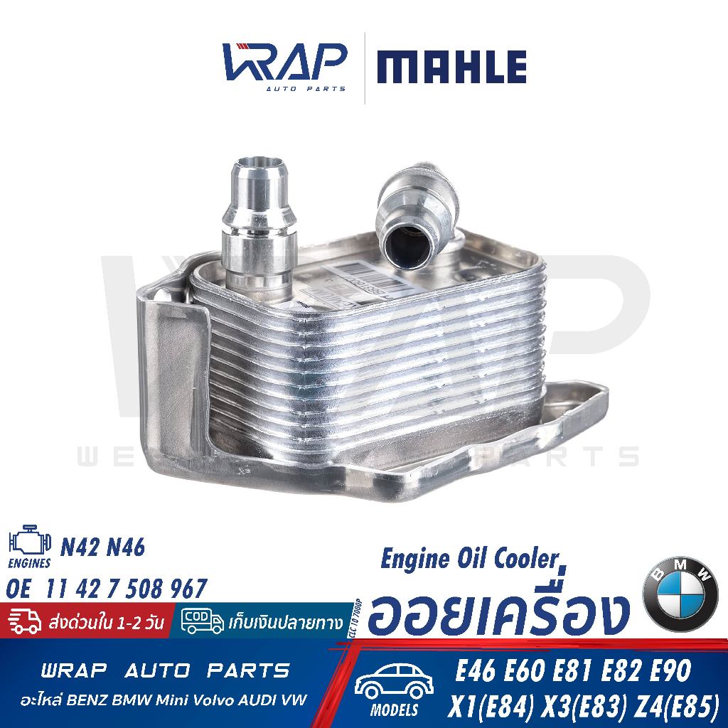 ⭐BENZ⭐ ออยเครื่อง รุ่น E46 E90 X1(E84) X3(E83) E85 เครื่อง N42 N46 |MAHLE CLC.107.000P |NISSENS 9068