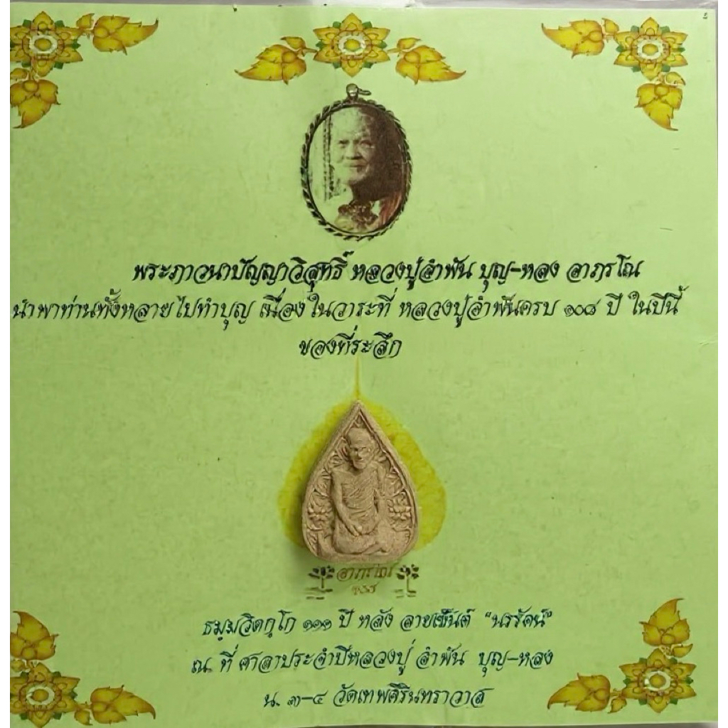 พระผงเจ้าคุณนรรัตน์ 111ปี  (รับประกันของแท้)