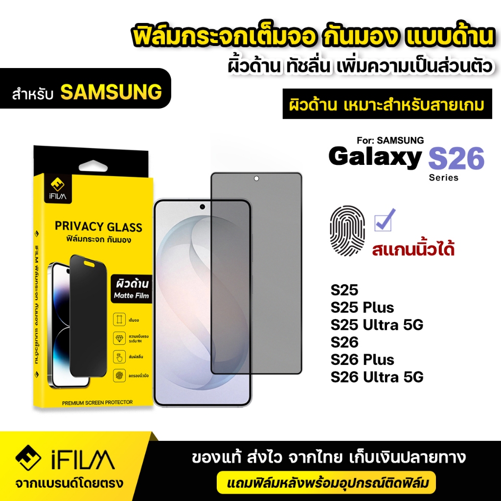 iFILM ฟิล์มกระจก กันมอง ด้าน For Samsung S26 Ultra 5G s26 Plus S25ultra S25 S24 ฟิล์มกันเสือก ฟิล์มด้าน Privacy Matte