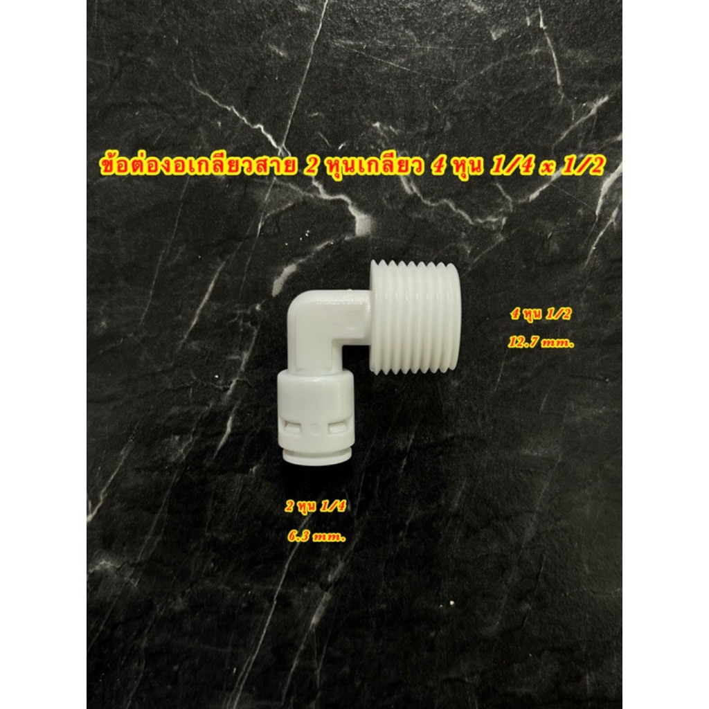 ข้องอเครื่องกรองน้ำแบบเกลียว สายขนาด 2 หุน 1/4 เกลียว 4 หุน 1/2 QUICK FITTINGS 1/4 x 1/2