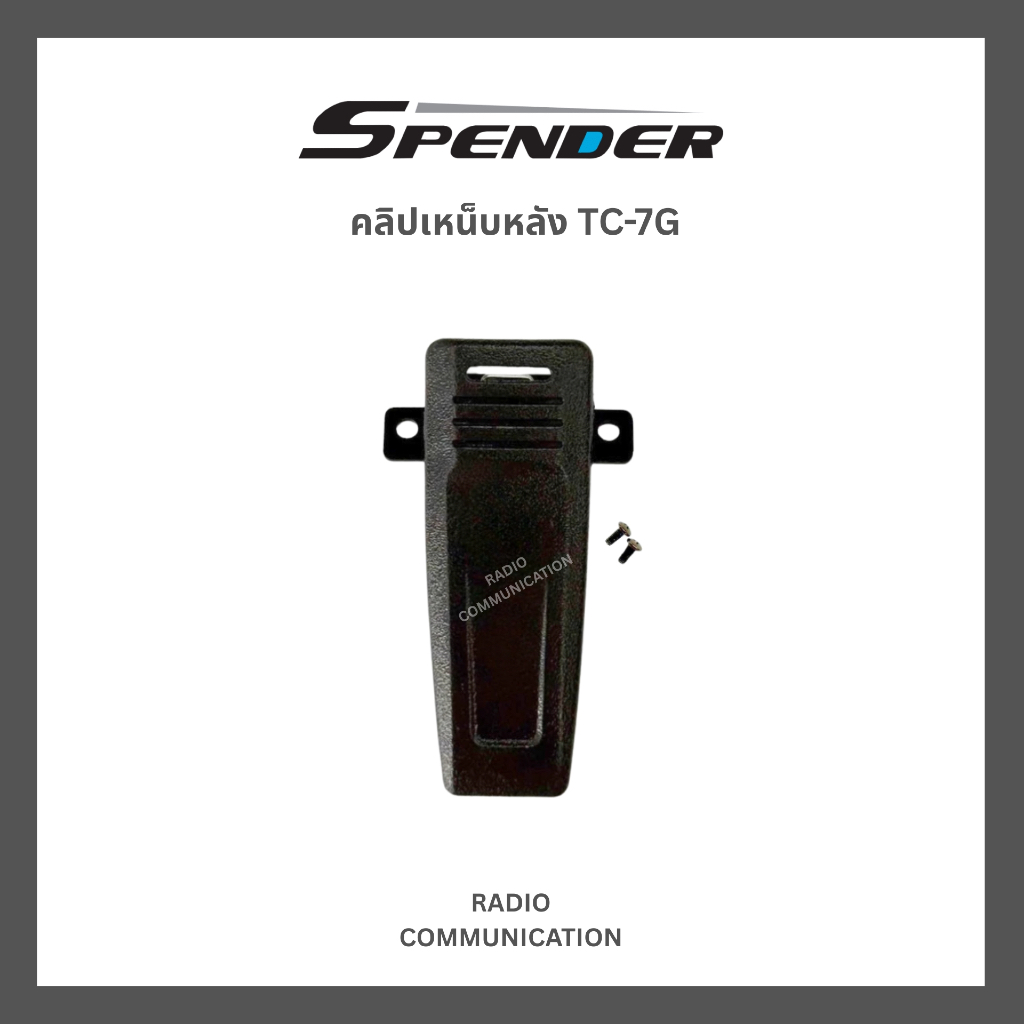 คลิปเหน็บหลังวิทยุสื่อสารใส่ซิม SPENDER TC-7G รับประกัน 7 วัน