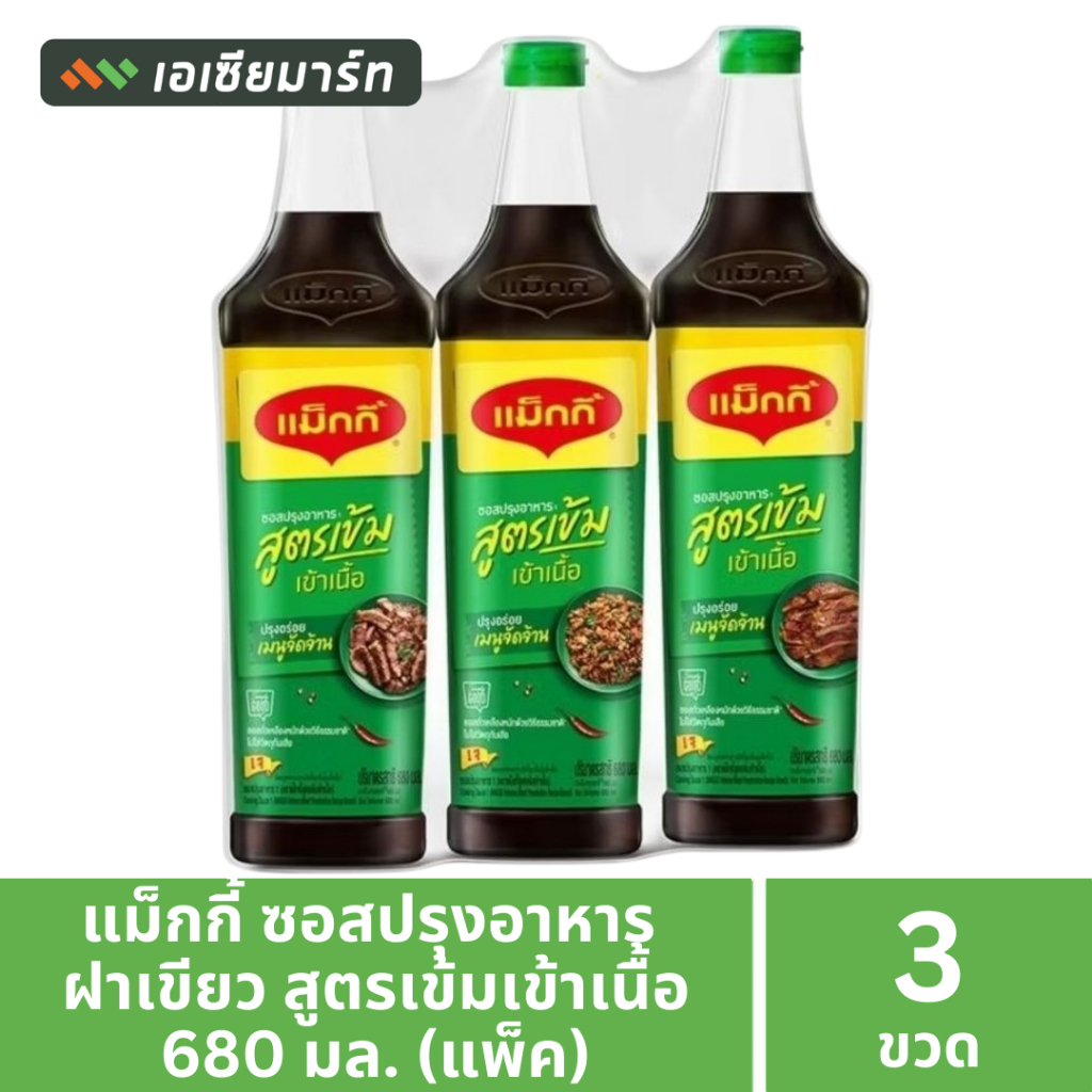 [แพ็ก 3 ขวด]   (ส่งฟรี) แม็กกี้ ซอสปรุงอาหาร ฝาเขียว 680 มล.