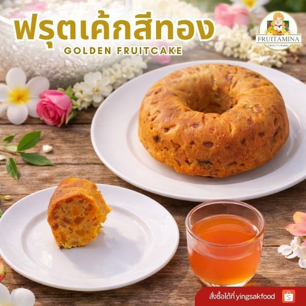 Fruitamina โกลเด้น ฟรุตเค้ก  (Golden Fruit Cake)  by อ.ยิ่งศักดิ์