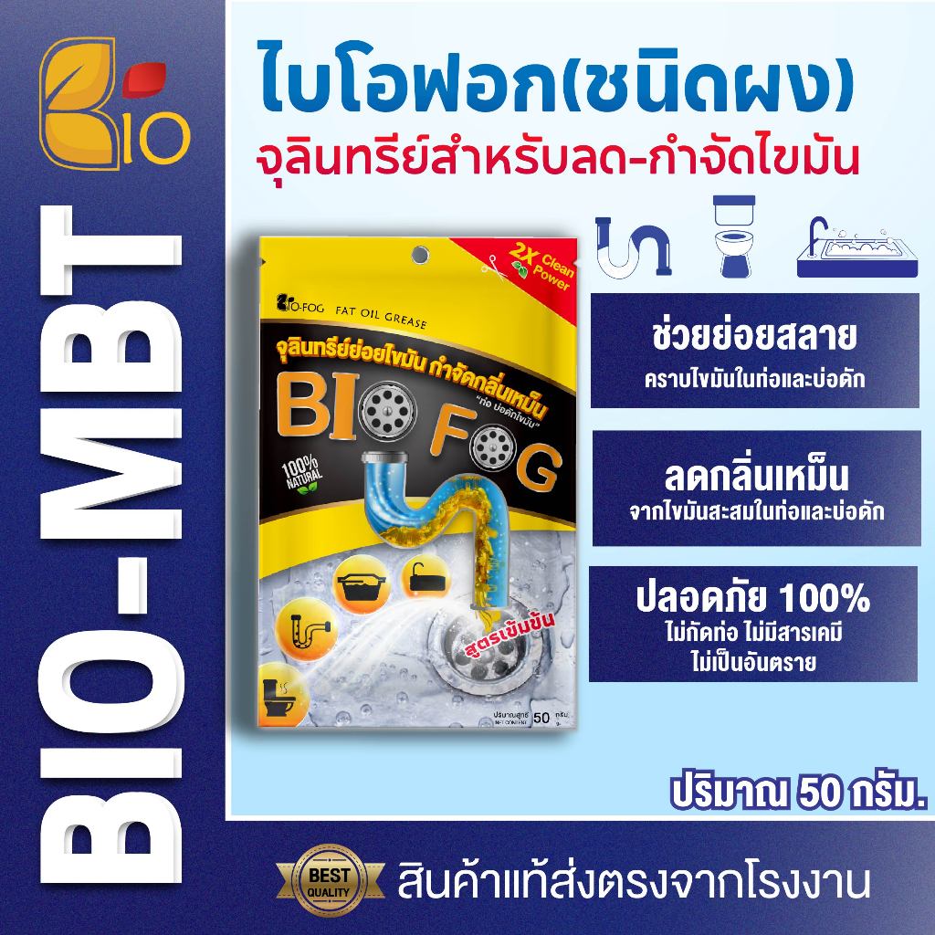 Bio-Fog 50g. ซองเล็ก จุลินทรีย์ย่อยไขมันและกากของเสีย ในอ่างล้างจ้านและห้องน้ำ ดับกลิ่นเหม็น สลายส้วมเต็ม
