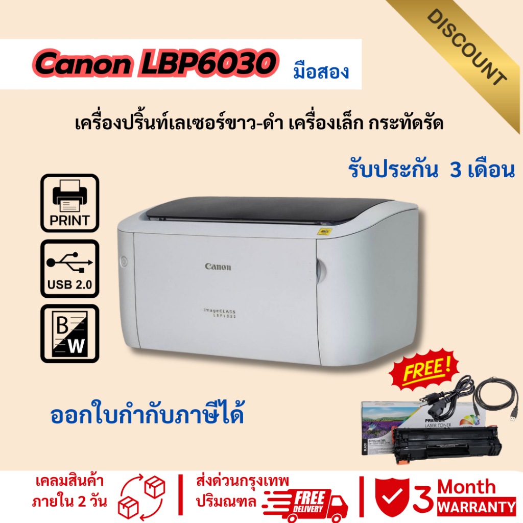 ปริ้นเตอร์ Canon LBP 6030 เครื่องปริ้นเลเซอร์ขาวดำ (มือสอง) รับประกัน 3 เดือน